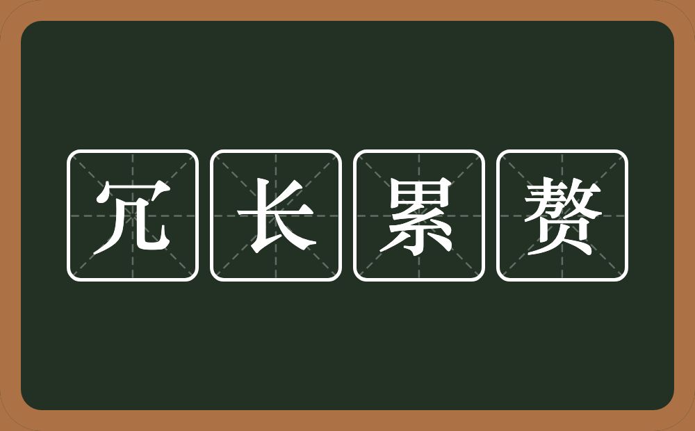 冗长累赘的意思？冗长累赘是什么意思？