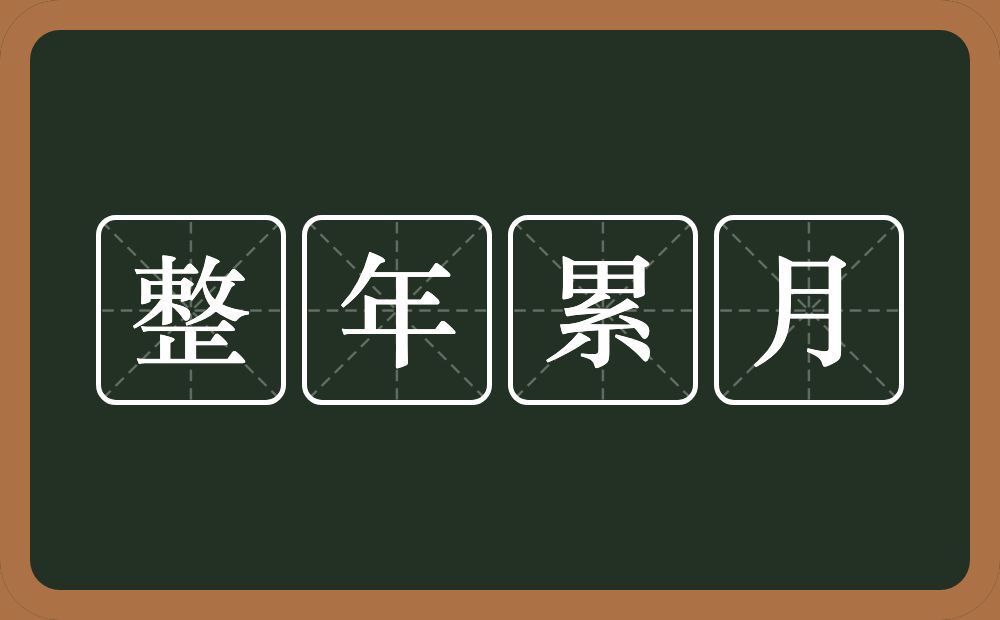 整年累月的意思？整年累月是什么意思？