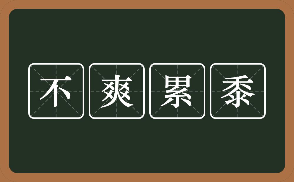 不爽累黍的意思？不爽累黍是什么意思？