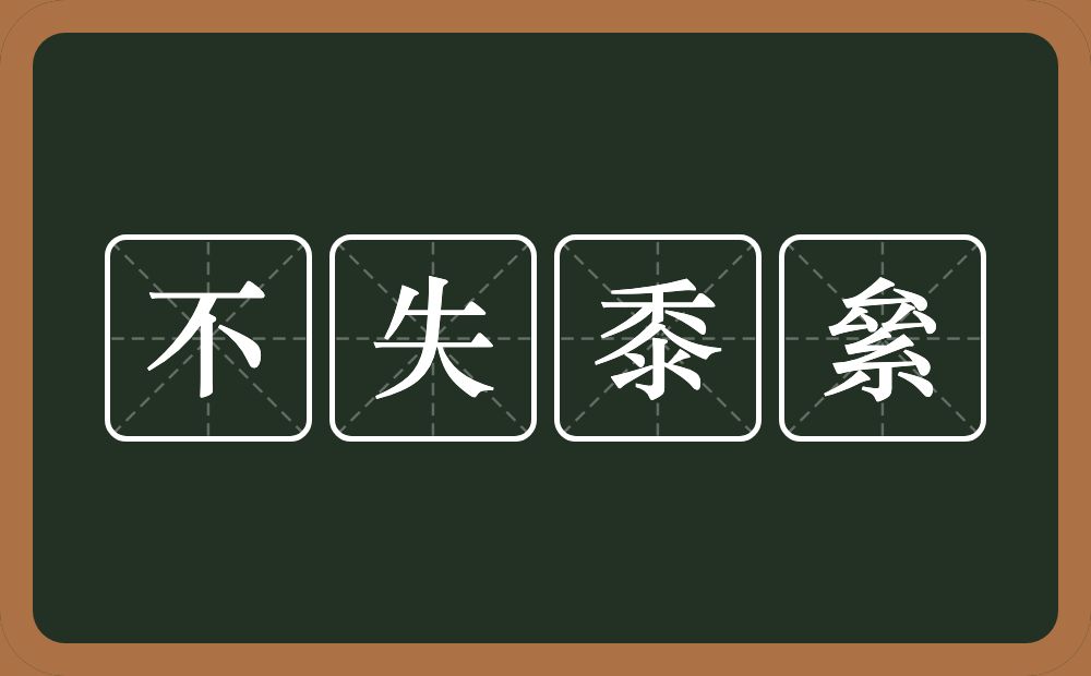 不失黍絫的意思？不失黍絫是什么意思？