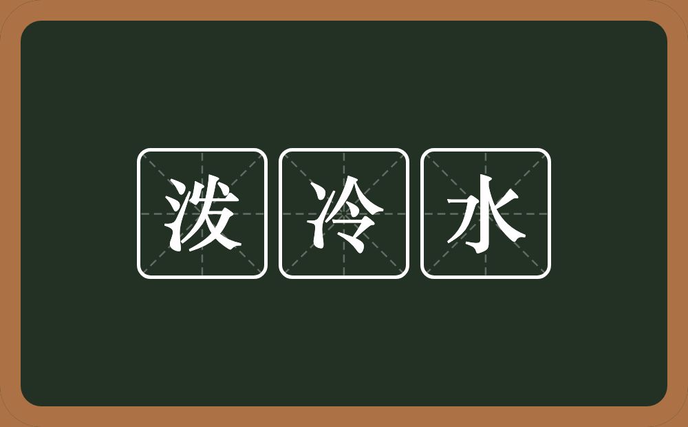 泼冷水的意思？泼冷水是什么意思？