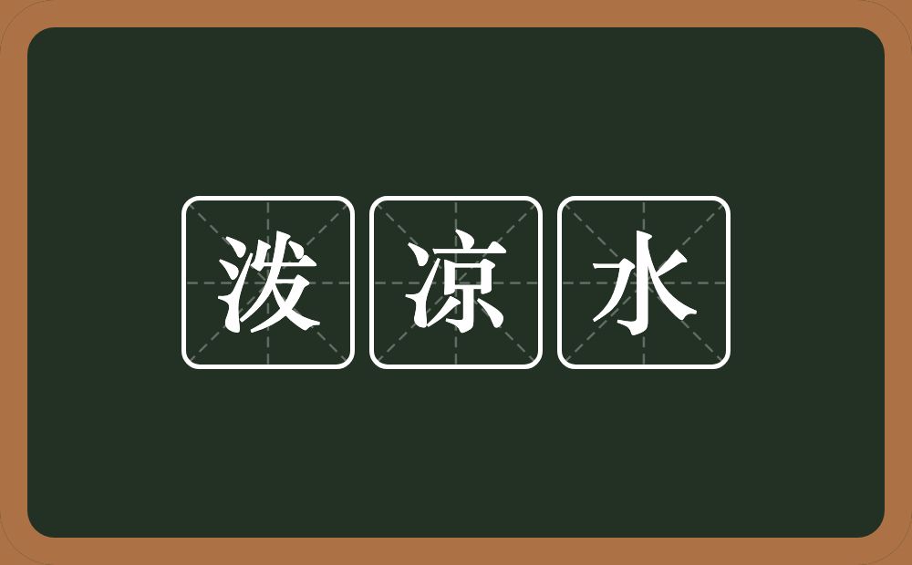 泼凉水的意思？泼凉水是什么意思？