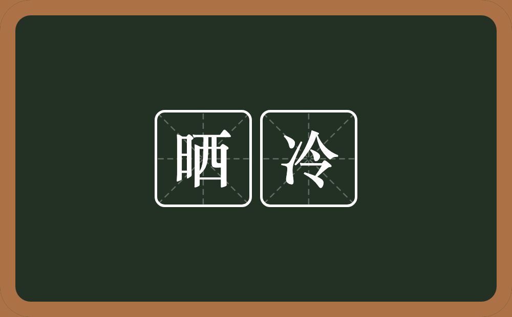 晒冷的意思？晒冷是什么意思？