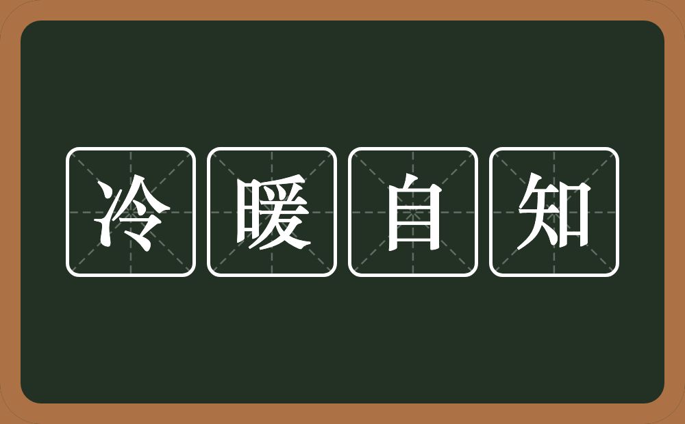 冷暖自知的意思？冷暖自知是什么意思？