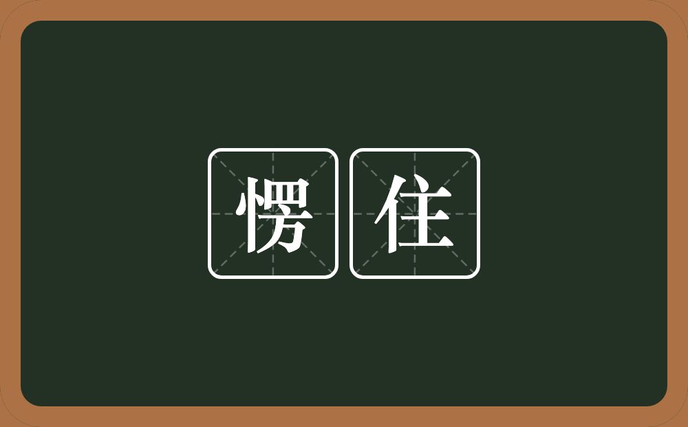 愣住的意思？愣住是什么意思？