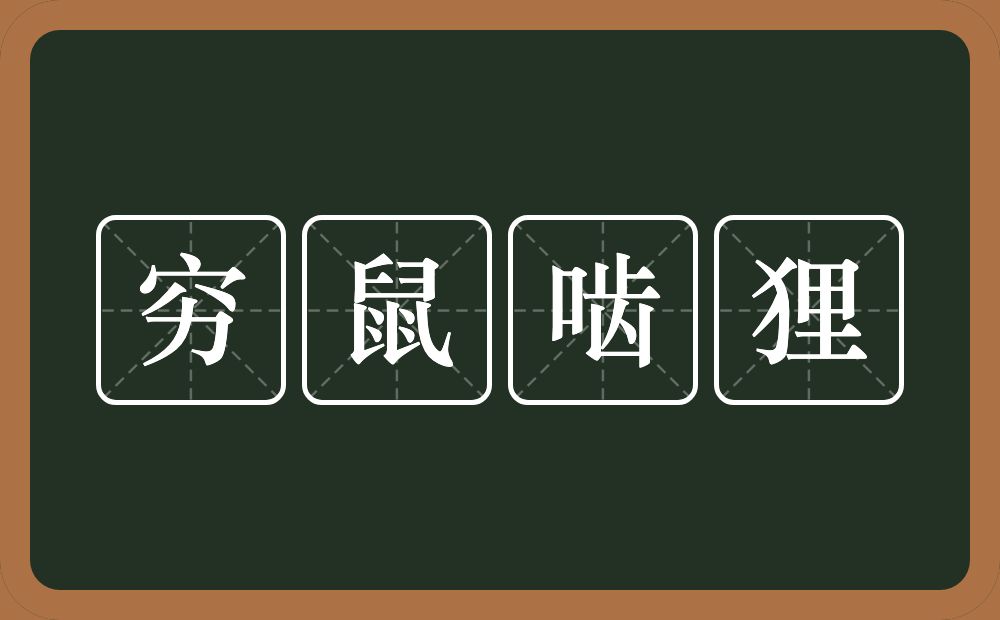 穷鼠啮狸的意思？穷鼠啮狸是什么意思？