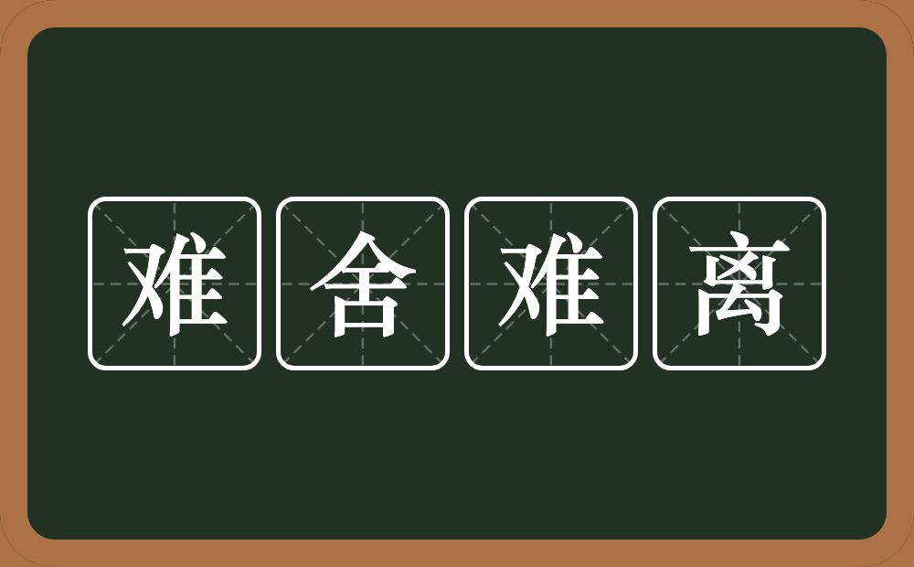 难舍难离的意思？难舍难离是什么意思？