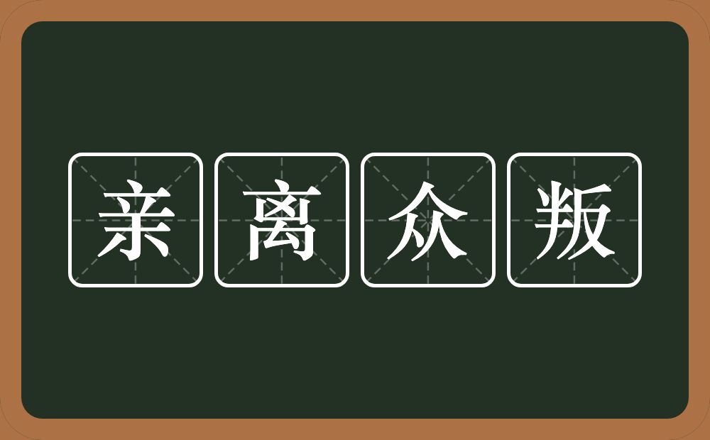 亲离众叛的意思？亲离众叛是什么意思？