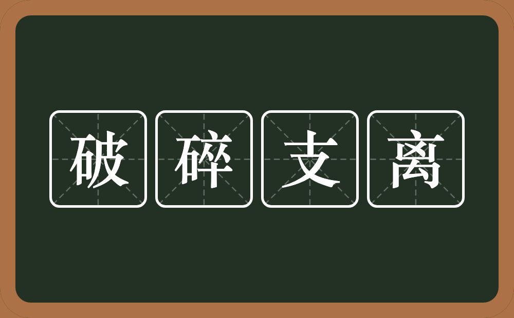 破碎支离的意思？破碎支离是什么意思？