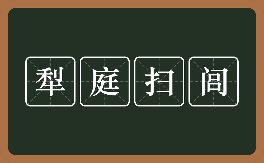 犁庭扫闾的意思？犁庭扫闾是什么意思？