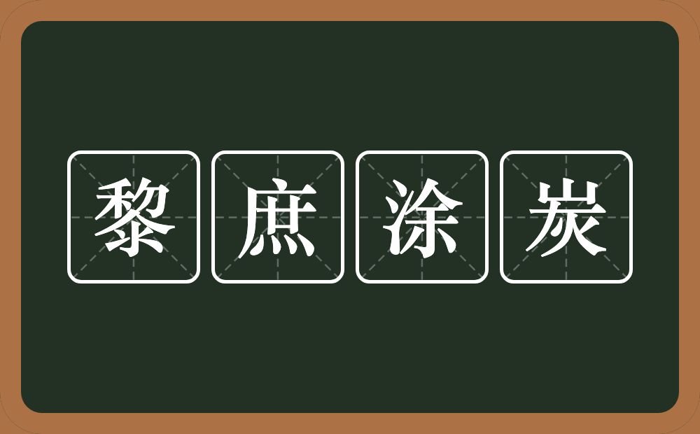 黎庶涂炭的意思？黎庶涂炭是什么意思？