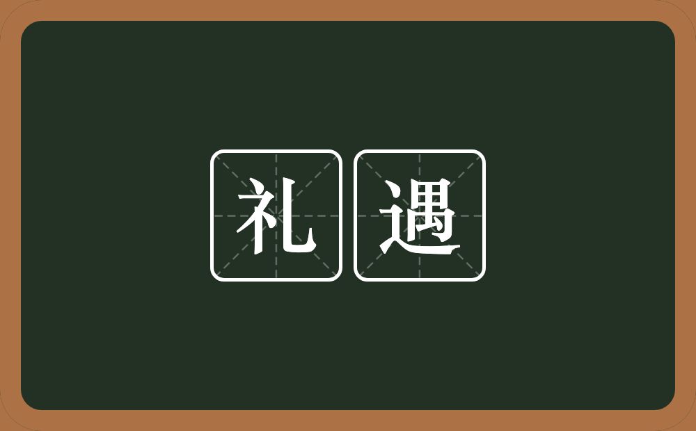 礼遇的意思？礼遇是什么意思？