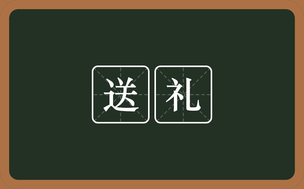 送礼的意思？送礼是什么意思？