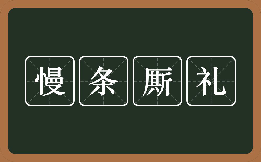 慢条厮礼的意思？慢条厮礼是什么意思？