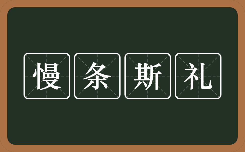 慢条斯礼的意思？慢条斯礼是什么意思？