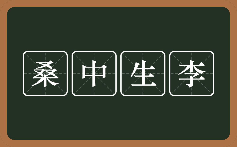 桑中生李的意思？桑中生李是什么意思？