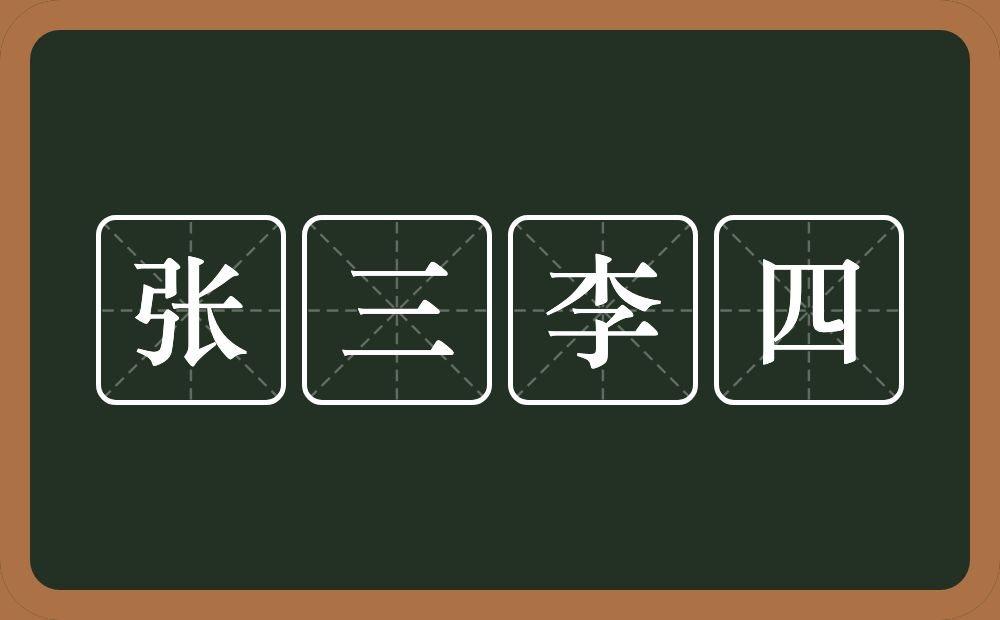 张三李四的意思？张三李四是什么意思？