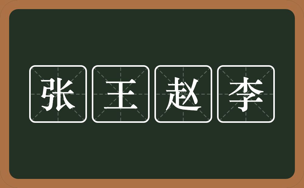 张王赵李的意思？张王赵李是什么意思？