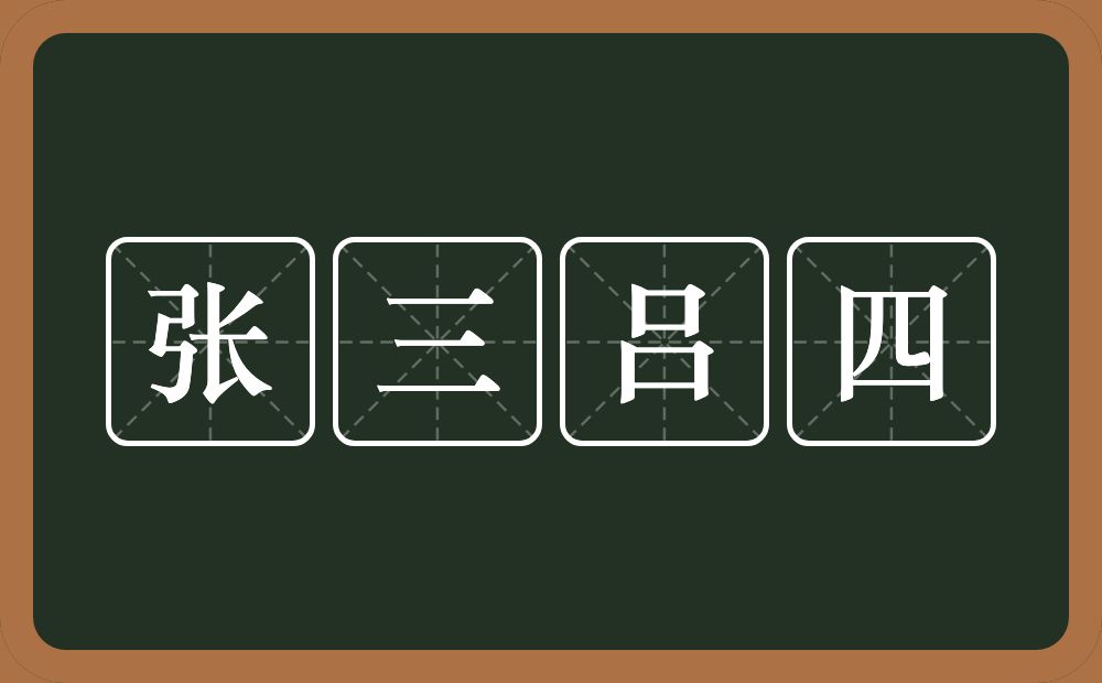 张三吕四的意思？张三吕四是什么意思？