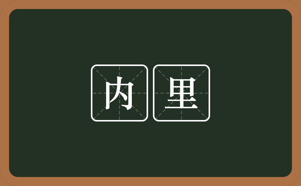 内里的意思？内里是什么意思？