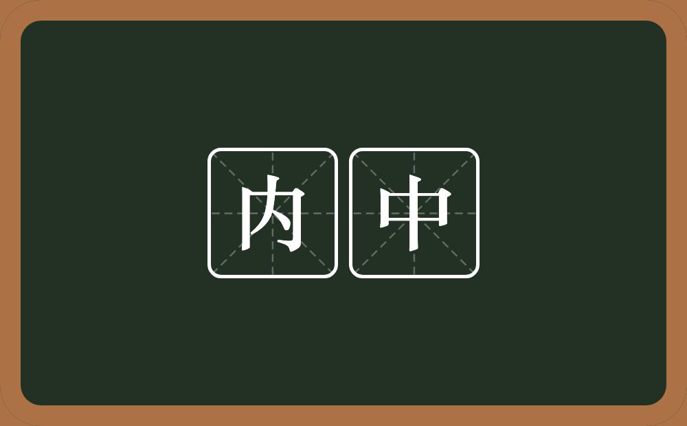 内中的意思？内中是什么意思？