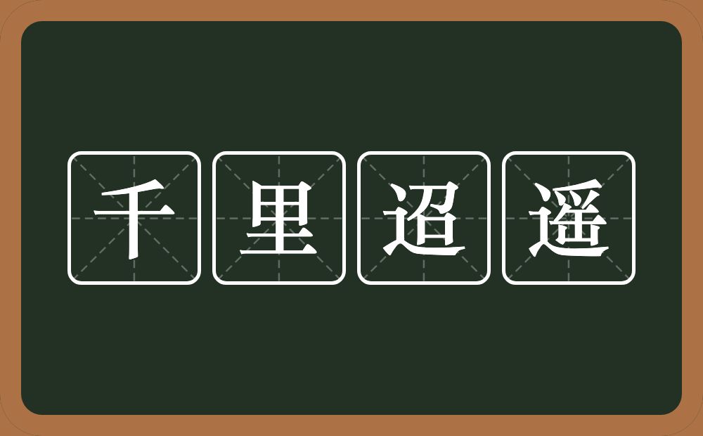 千里迢遥的意思？千里迢遥是什么意思？