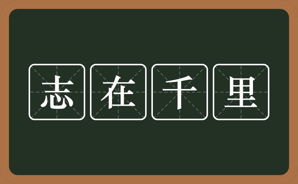 志在千里的意思？志在千里是什么意思？