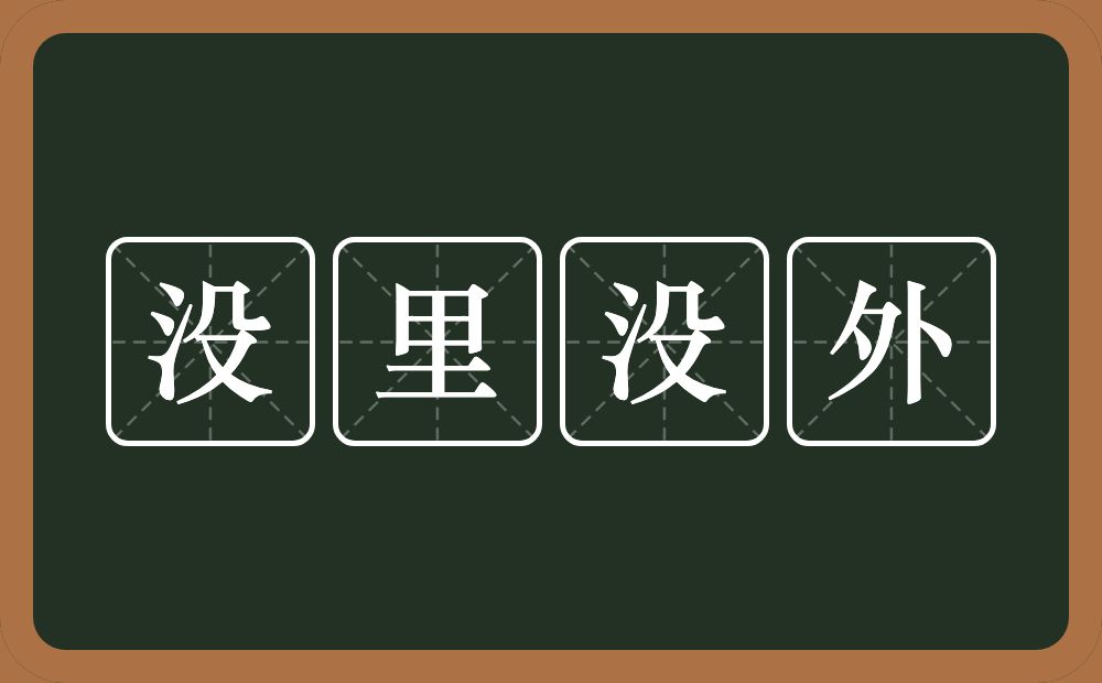 没里没外的意思？没里没外是什么意思？