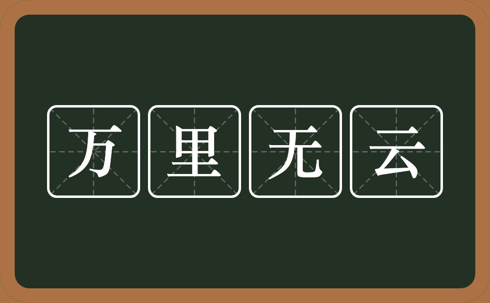 万里无云的意思？万里无云是什么意思？