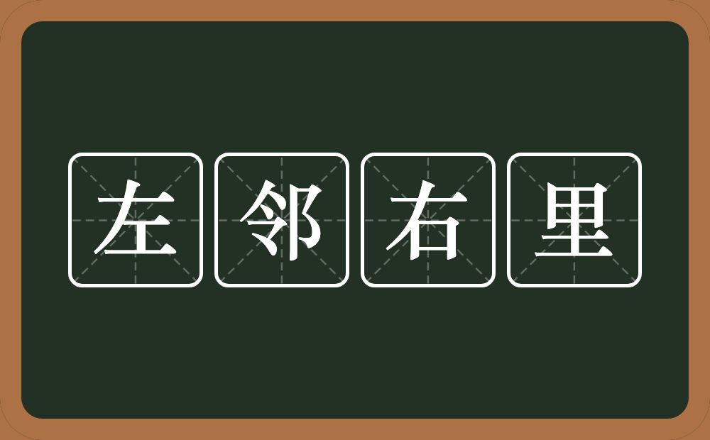 左邻右里的意思？左邻右里是什么意思？