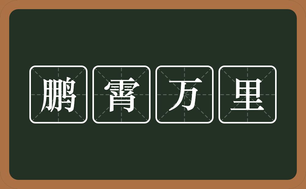 鹏霄万里的意思？鹏霄万里是什么意思？