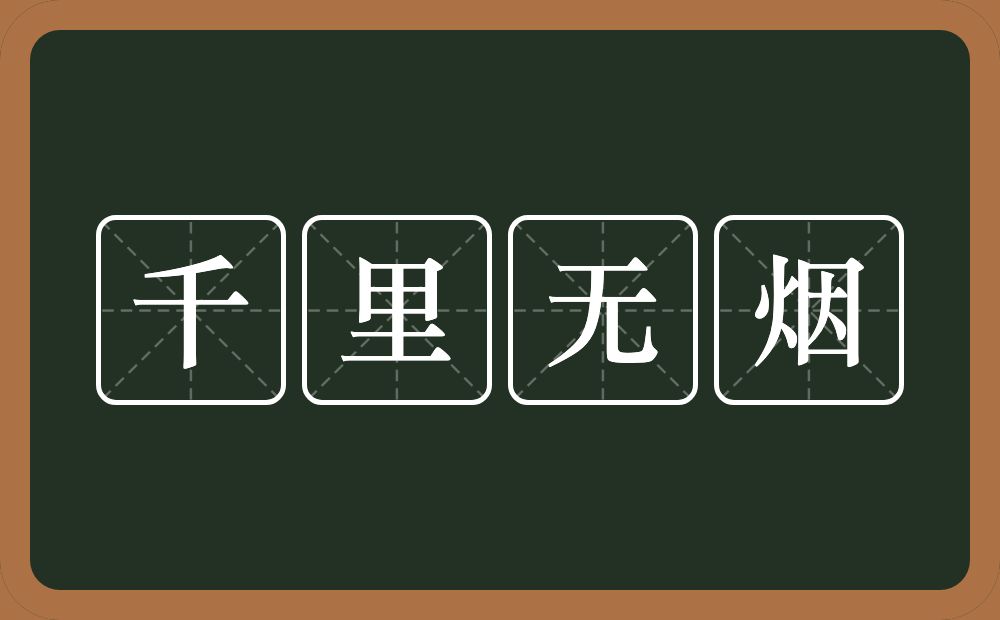 千里无烟的意思？千里无烟是什么意思？