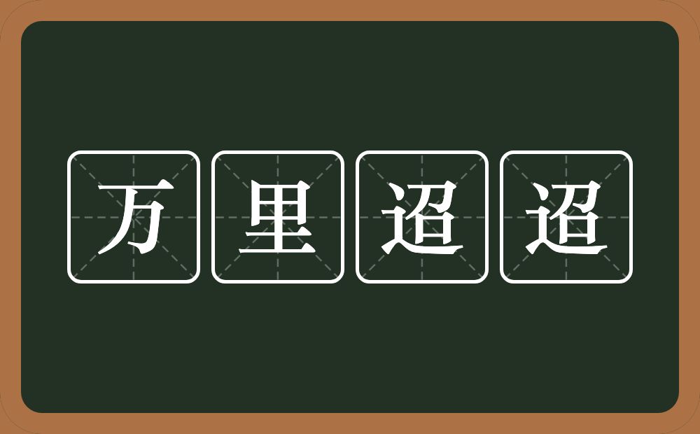 万里迢迢的意思？万里迢迢是什么意思？