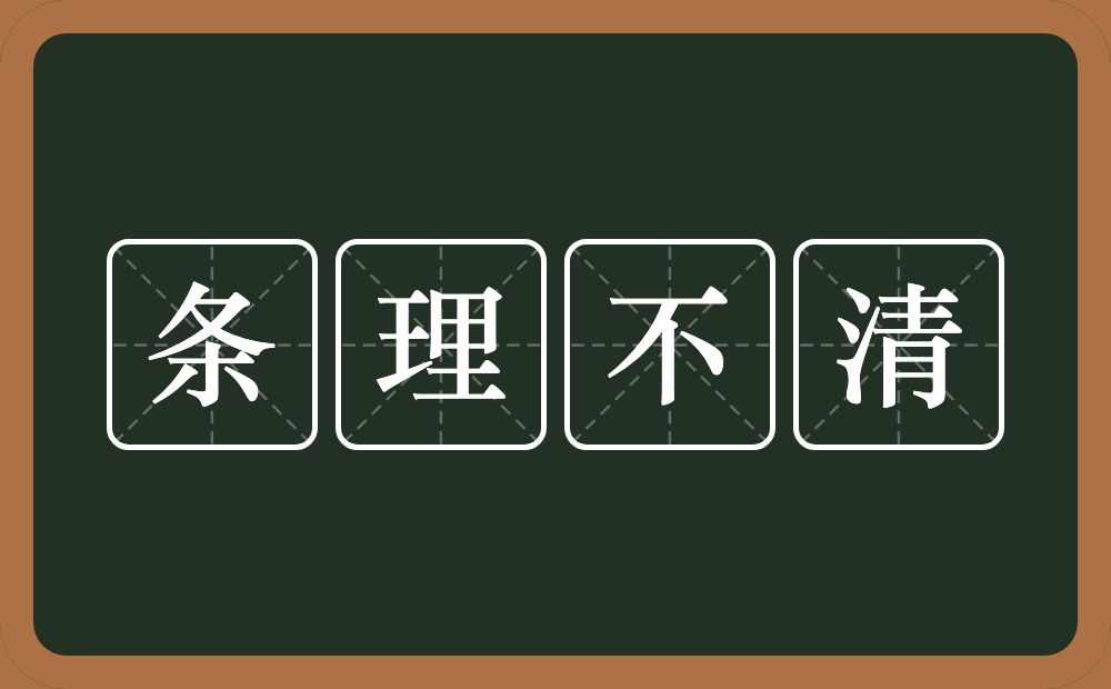 条理不清的意思？条理不清是什么意思？