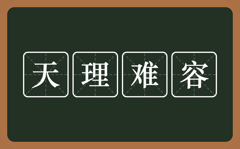 天理难容的意思？天理难容是什么意思？