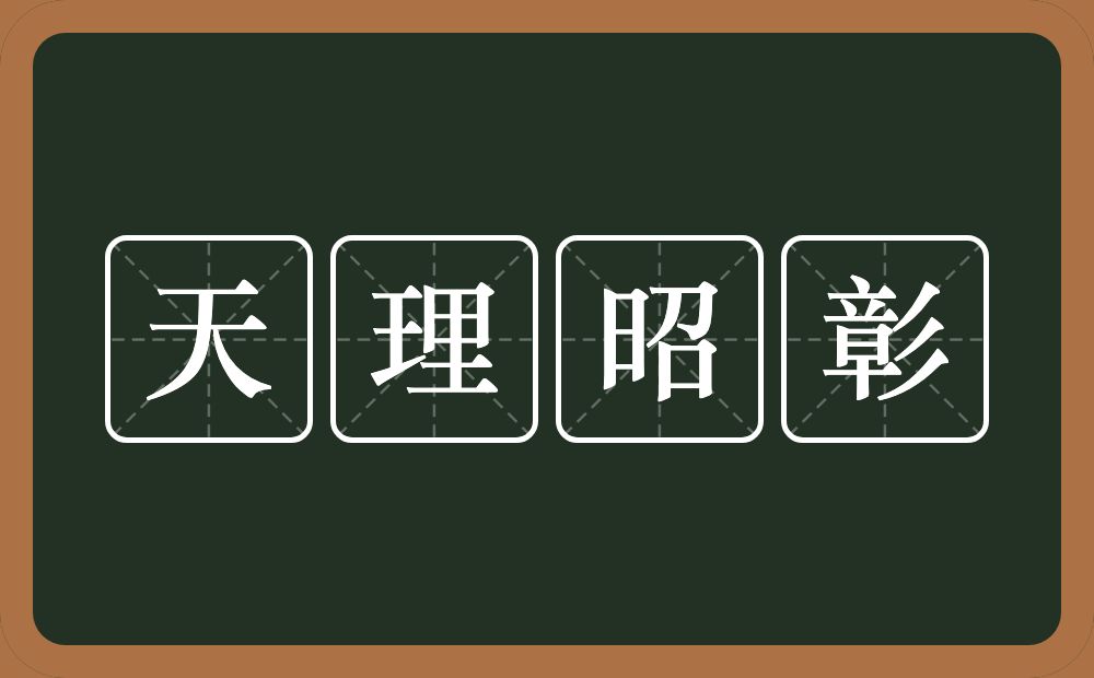 天理昭彰的意思？天理昭彰是什么意思？