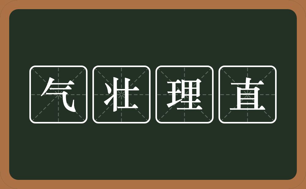 气壮理直的意思？气壮理直是什么意思？