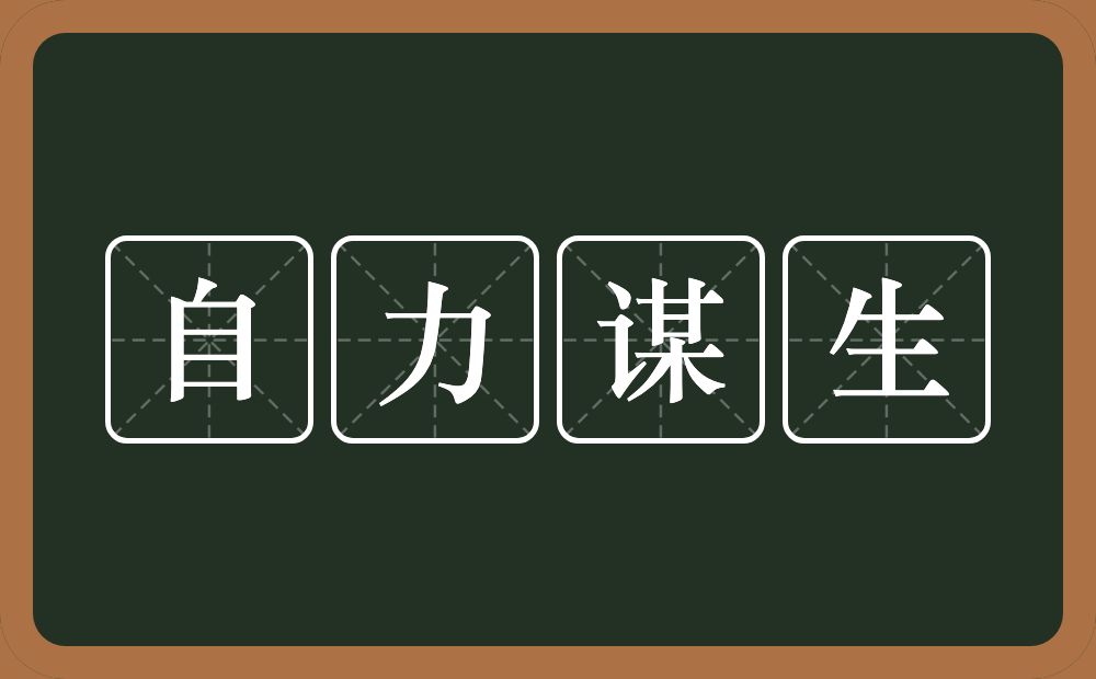 自力谋生的意思？自力谋生是什么意思？