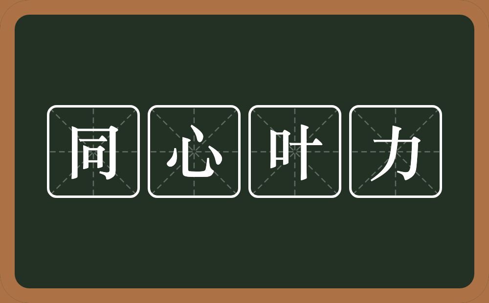 同心叶力的意思？同心叶力是什么意思？