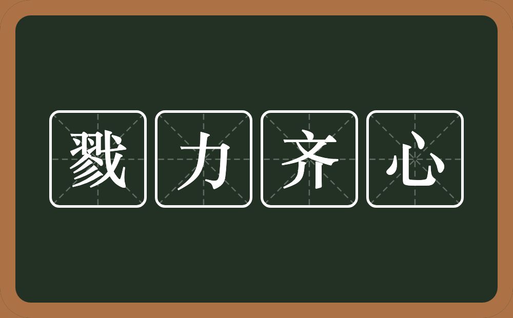 戮力齐心的意思？戮力齐心是什么意思？