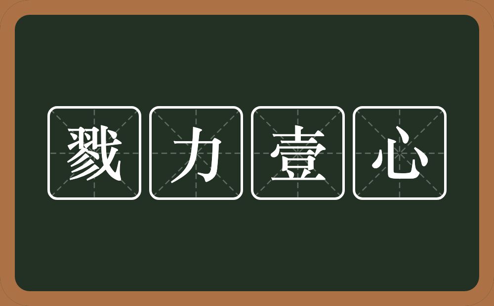 戮力壹心的意思？戮力壹心是什么意思？