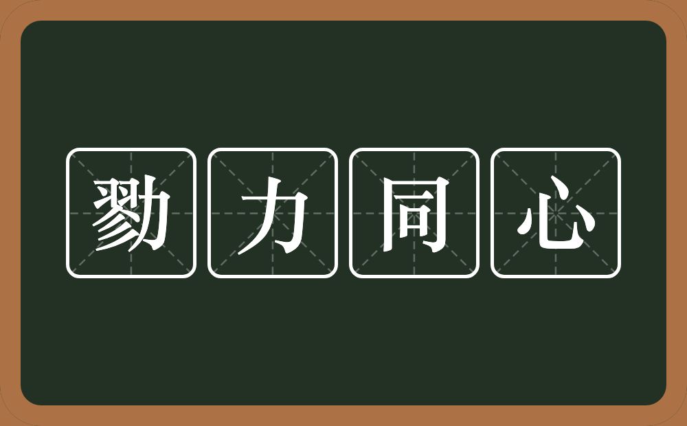 勠力同心的意思？勠力同心是什么意思？