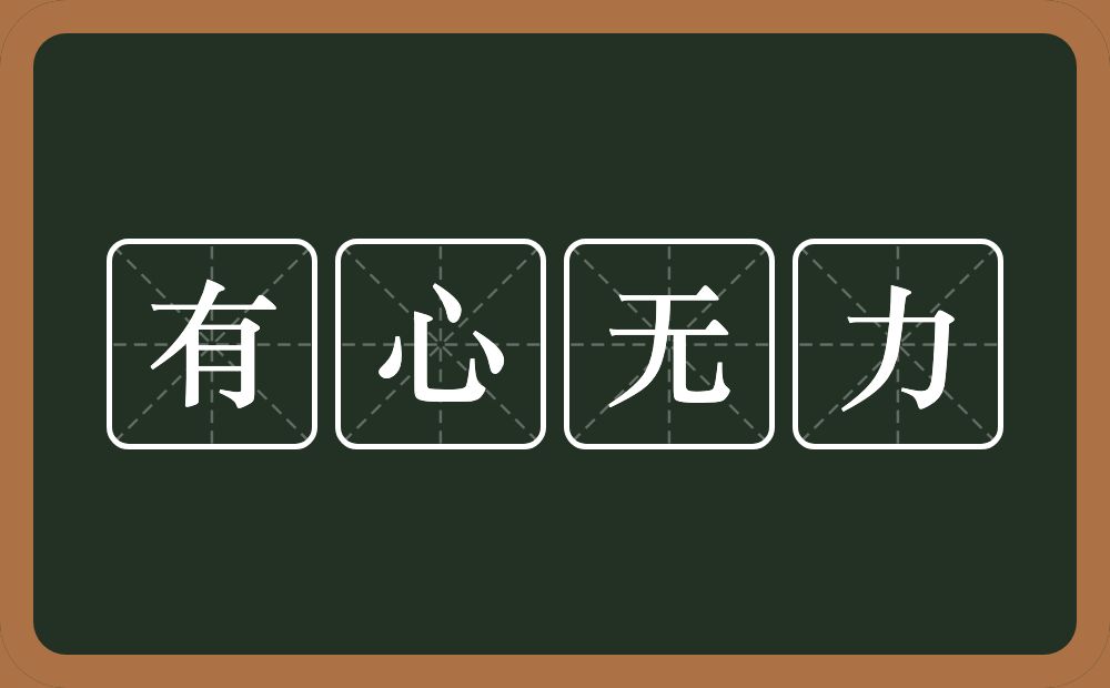 有心无力的意思？有心无力是什么意思？