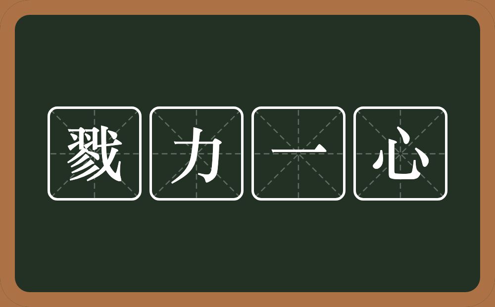 戮力一心的意思？戮力一心是什么意思？