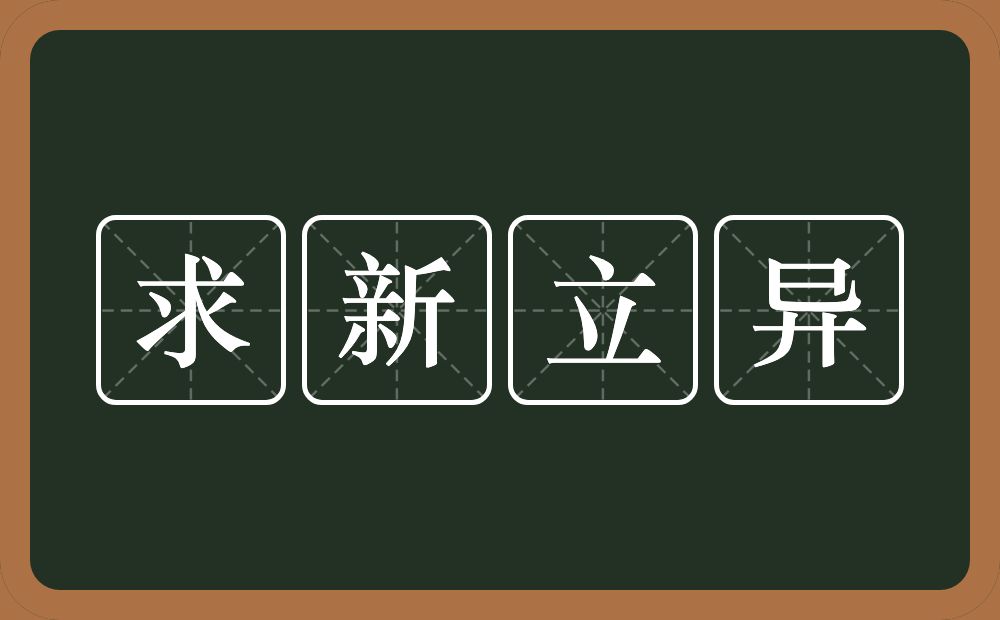 求新立异的意思？求新立异是什么意思？