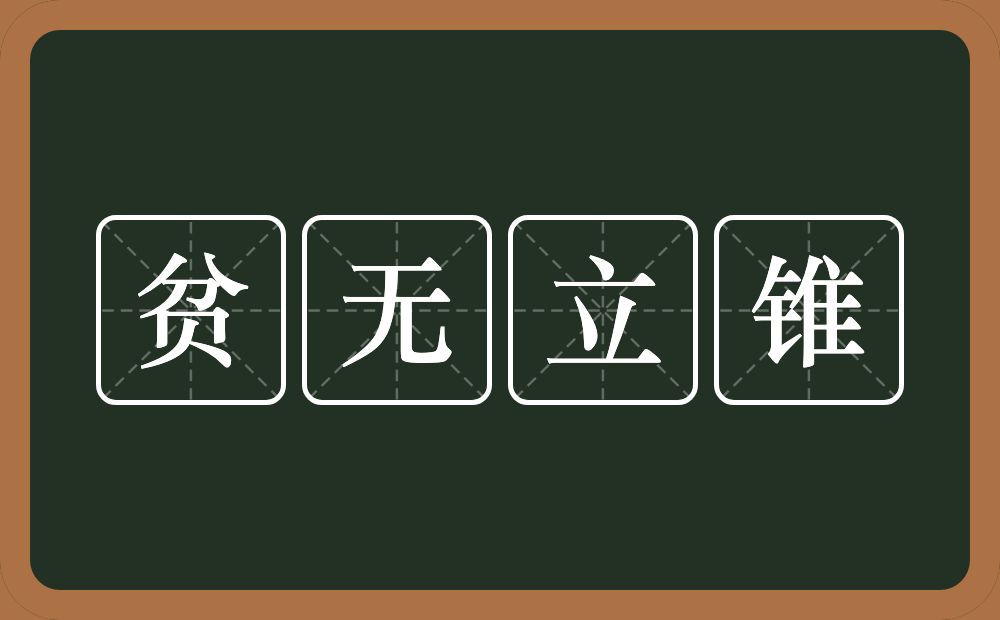 贫无立锥的意思？贫无立锥是什么意思？