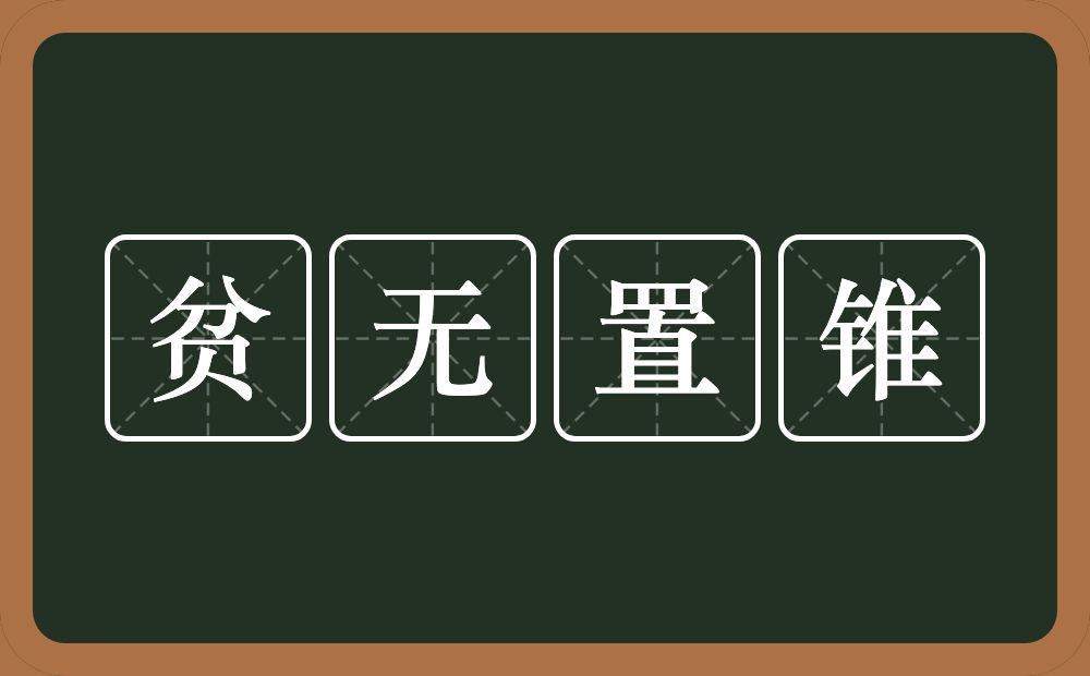 贫无置锥的意思？贫无置锥是什么意思？