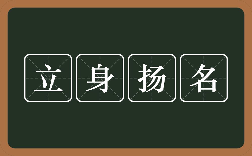 立身扬名的意思？立身扬名是什么意思？