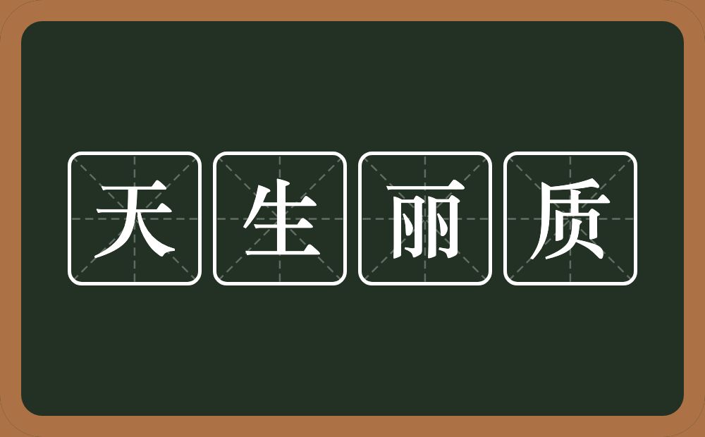 天生丽质的意思？天生丽质是什么意思？