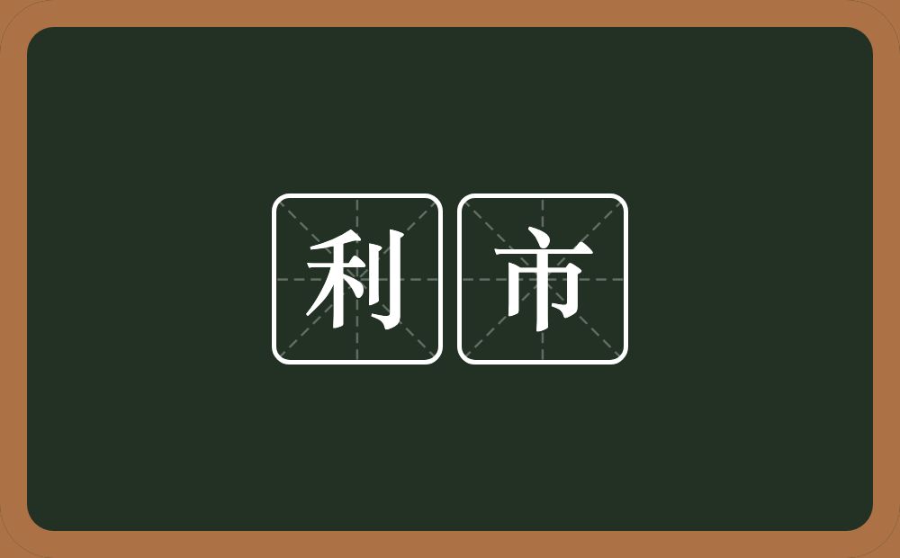 利市的意思？利市是什么意思？